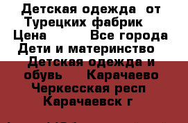 Детская одежда, от Турецких фабрик  › Цена ­ 400 - Все города Дети и материнство » Детская одежда и обувь   . Карачаево-Черкесская респ.,Карачаевск г.